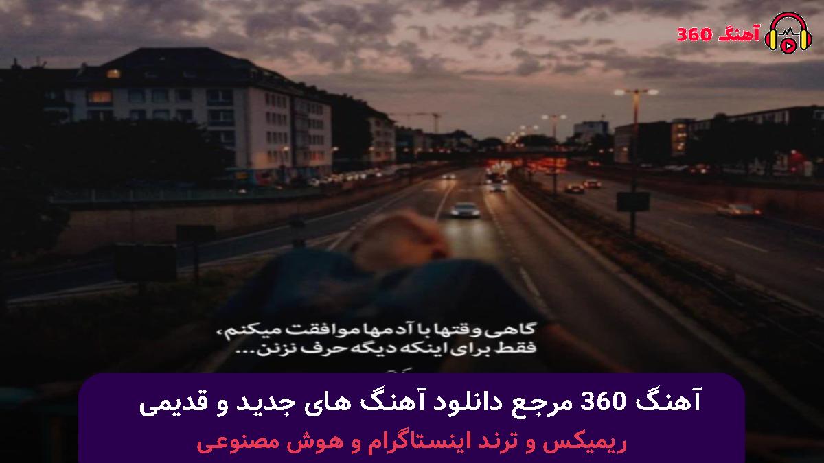 کاور آهنگ سلام عشق دل عاشقم با صدای علیراد